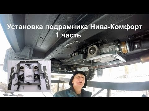 Видео: Установка подрамника Нива-Комфорт 1 часть