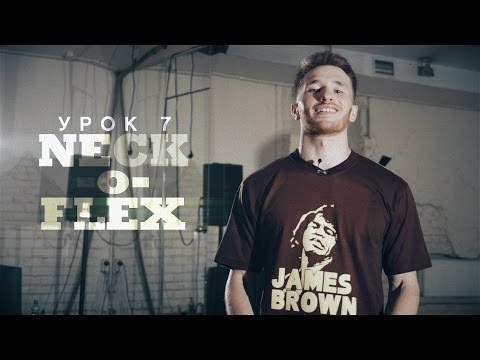Видео: Урок 7: Neck-o-Flex | курс POPPING by Twist | Центр Танца MAINSTREAM