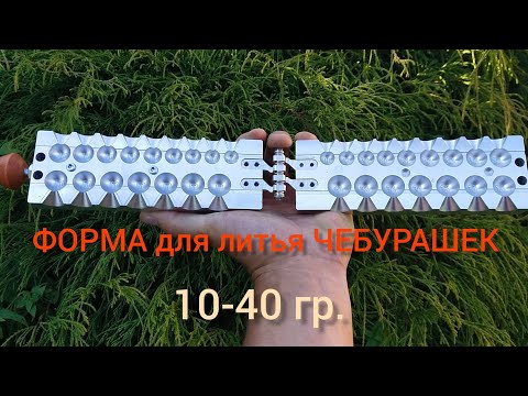 Видео: ФОРМА ДЛЯ ЛИТЬЯ ЧЕБУРАШЕК. СУПЕР КАЧЕСТВО!!!🔥👍(подробный обзор)