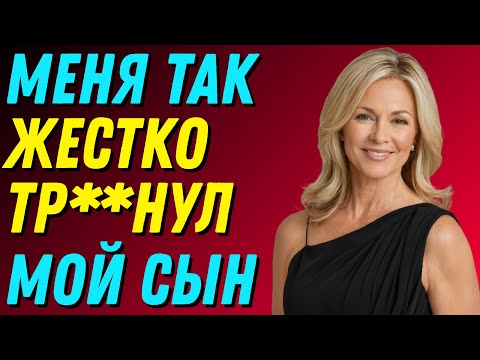 Видео: Мой сын зашёл в мою комнату, пока я спала, и мы с ним познакомились. Правдивая история измены