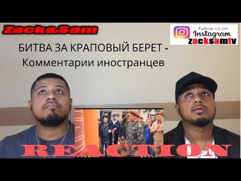 Видео: БИТВА ЗА КРАПОВЫЙ БЕРЕТ - Комментарии иностранцев | REACTION