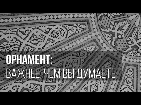 Видео: Орнамент: важнее, чем вы думаете