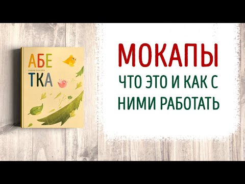 Видео: Мокапы. Что это и как с ними работать?