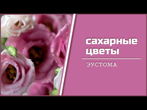 Видео: Сахарная флористика. Урок 4. Сахарная эустома #сахарныецветы #цветыизмастики #цветыизглины #мастика