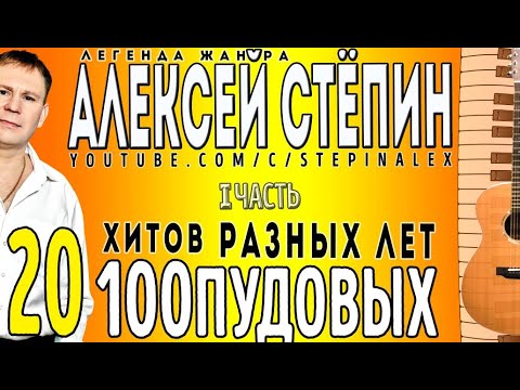 Видео: Алексей Стёпин - 20 стопудовых хитов, ч. 1 #хиты