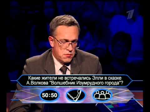 Видео: Кто хочет стать миллионером-1 июля 2006