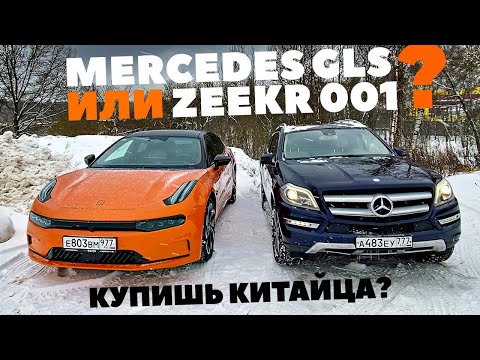 Видео: Mercedes-Benz GLS или Zeekr 001? Китаец ломит, гнутся немцы или нет?  Тест - обзор 2024