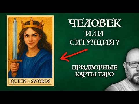 Видео: Как ПРАВИЛЬНО понять придворные карты Таро - это люди или события?