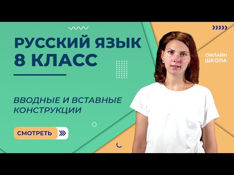 Видео: Видеоурок 33. Вводные слова и конструкции. Русский язык 8 класс