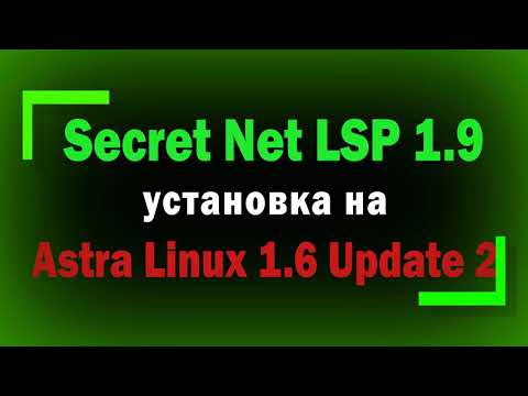 Видео: Установка Secret Net LSP 1.9 на Astra Linux 1.6 SE Update 2