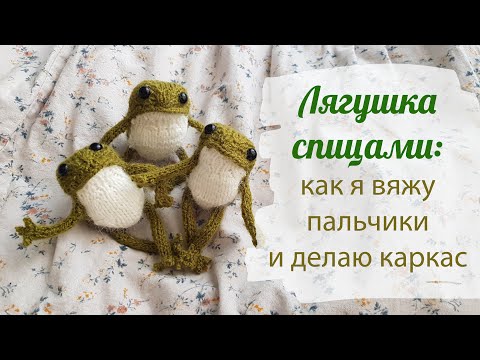 Видео: Лягушка спицами: как я вяжу пальчики и делаю проволочный каркас