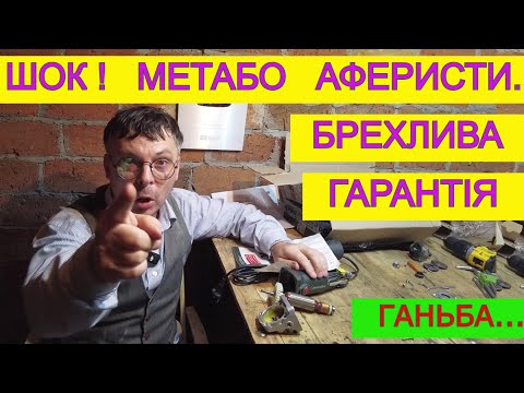 Видео: Метабо Болгарка 125мм 💩 Гарантія  👎