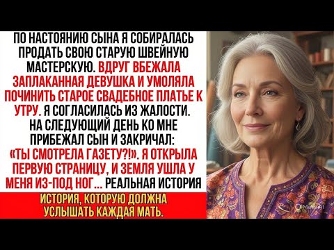 Видео: Я закрывала мастерскую, когда девушка умоляла починить платье. Утром сын дал газету, и я онемела …