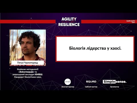 Видео: SMPL Day 2023: Петро Чорноморець - Біологія лідерства у хаосі