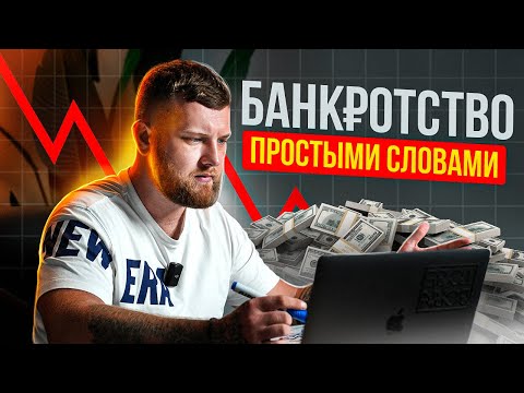 Видео: торги по банкротству l как зарабатывать на чужих долгах