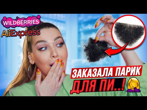 Видео: РАСПАКОВКА ПОСЫЛОК С WILDBERRIES/ALIEXPRESS😱ОЖИДАНИЕ РЕАЛЬНОСТЬ