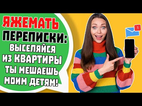 Видео: Яжемать Переписки: "Выселяйся из Квартиры! Ты мешаешь моим детям!"
