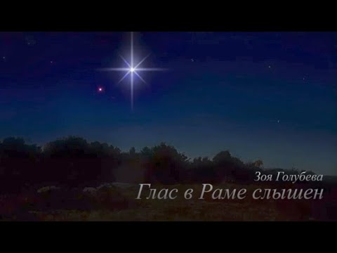 Видео: ЗОЯ ГОЛУБЕВА - ГЛАС В РАМЕ СЛЫШЕН