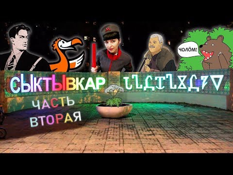 Видео: Сыктывкар (часть вторая)
