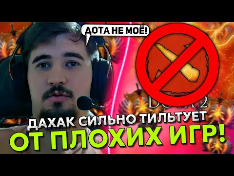 Видео: "ДОТА ПОХОЖЕ НЕ МОЕ!" ДАХАК СИЛЬНО ТИЛЬТУЕТ ОТ ПЛОХИХ ИГР! | DAXAK NIGHT STALKER STREAM DOTA 2
