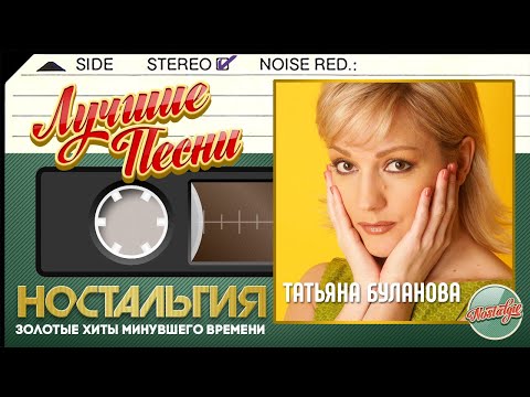 Видео: ТАТЬЯНА БУЛАНОВА — ЛУЧШИЕ ПЕСНИ ✬ ЗОЛОТЫЕ ХИТЫ МИНУВШЕГО ВРЕМЕНИ ✬ НОСТАЛЬГИЯ ✬