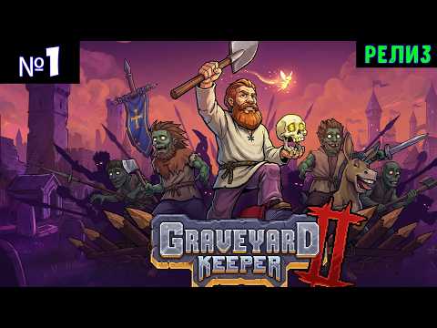 Видео: Graveyard Keeper 2🔊 Прохождение #1
