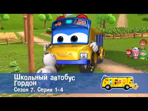 Видео: 🚌Школьный автобус Гордон. Сезон 7.Эпизоды 1-4 - Сборник мультфильмов