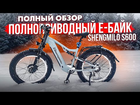 Видео: Обзор Shengmilo s600 | Полноприводный электробайк | Велосипед