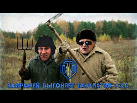 Видео: ВАХРАМЕЙ ВЫГОНЯЕТ ТАНКИСТОВ #20 (WoT).