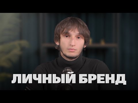 Видео: Как построить ЛИЧНЫЙ БРЕНД?