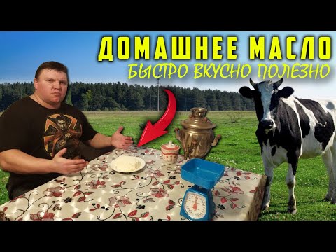 Видео: Как сделать вкусное деревенское масло ???Всё быстро и просто.