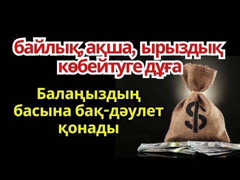 Видео: 100% сенімді өте мықты дұғаны 1 рет ғана тыңдаңыз! Балаңызға, сізге бақ-дәулет қонады.
