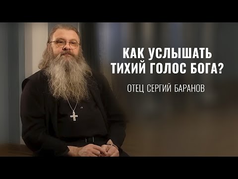Видео: Что такое радость, молитва, чудо? Цель христианской жизни. Протоиерей Сергий Баранов