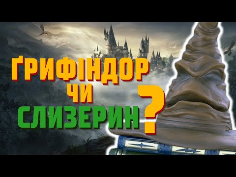 Видео: Hogwarts Legacy: який гуртожиток обрати?