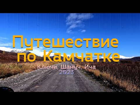 Видео: На квадриках в верховье реки Ича / Рудник Шануч / Камчатка