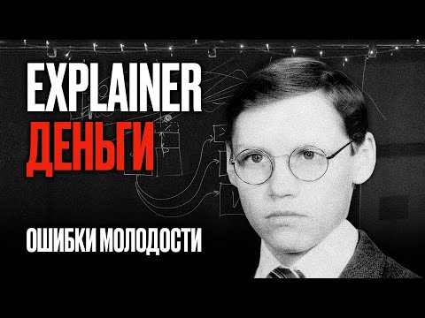 Видео: Деньги | Личные ошибки молодости Андрея Федорива. Explainer #2