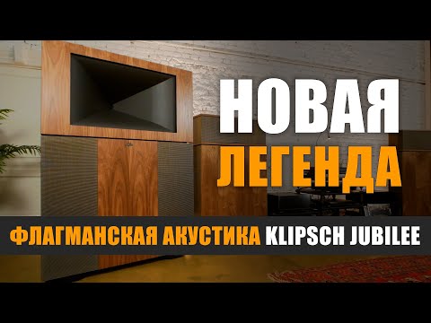 Видео: Новая легенда: флагманская акустика Klipsch Jubilee