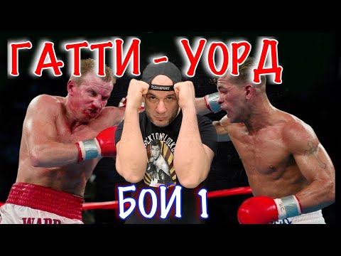 Видео: АРТУРО ГАТТИ vs МИККИ УОРД 1 бой