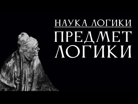 Видео: НАУКА ЛОГИКИ 03: Предмет логики