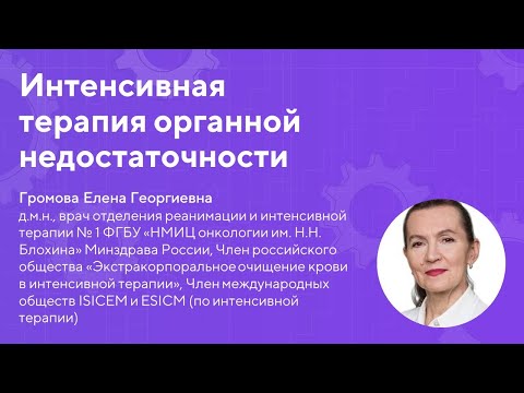 Видео: Интенсивная терапия органной недостаточности // Громова Е. Г.
