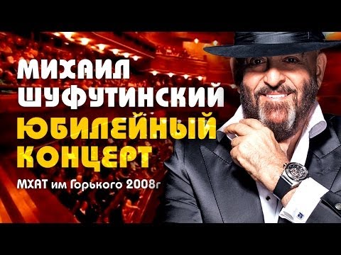 Видео: Михаил Шуфутинский - Юбилейный концерт в МХАТ им.Горького