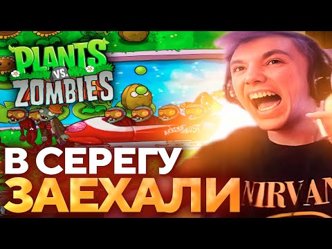 Видео: Серега Пират ПОКАЗАЛ ИНТЕЛЛЕКТ В PLANTS vs ZOMBIES! Лучшее Серега Пират! 福