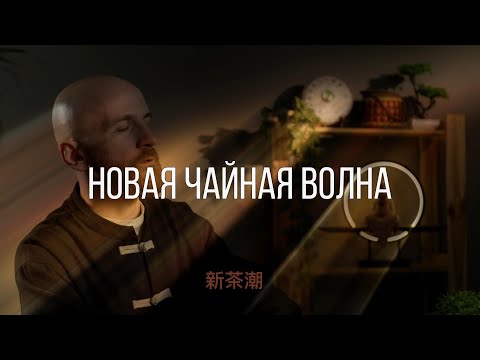 Видео: Ⅴ - Новая чайная волна
