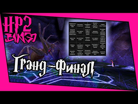 Видео: [ГП и ТК Bingo Gl.] Гранд-Финал