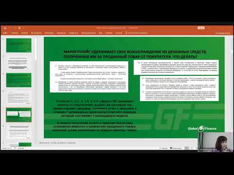 Видео: Встреча с Global Finance: Работаем с маркетплейсами