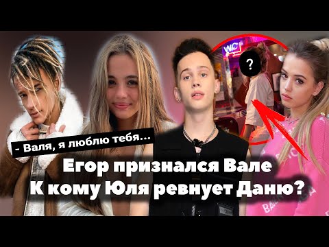 Видео: Егор Шип признался в любви Валя Карнавал // Юля Гаврилина ревнует Даню Милохина // ТикТок