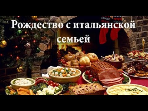 Видео: Рождественский обед с итальянской семьей+ 3 рецепта от моей свекрови