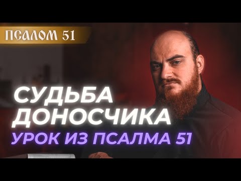 Видео: ПСАЛОМ 51: судьба доносчика. Толкование псалмов.