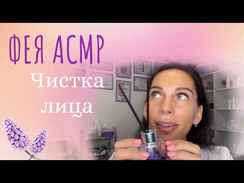 Видео: ЧИСТКА ЛИЦА / ФЕЯ АСМР