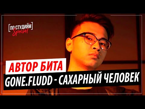 Видео: Автор бита GONE.Fludd - САХАРНЫЙ ЧЕЛОВЕК (SWIFTNESS2H)